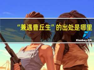 “兼遇曹丘生”的出处是哪里
