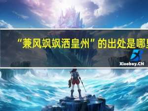 “兼风飒飒洒皇州”的出处是哪里