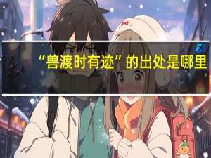 “兽渡时有迹”的出处是哪里