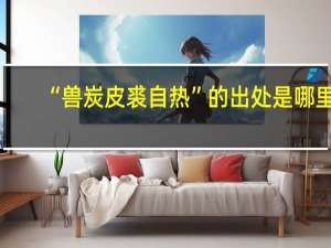 “兽炭皮裘自热”的出处是哪里