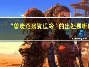 “兽炭貂裘犹道冷”的出处是哪里