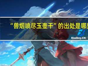 “兽烟喷尽玉壶干”的出处是哪里