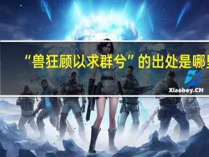 “兽狂顾以求群兮”的出处是哪里