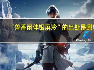 “兽香闲伴银屏冷”的出处是哪里
