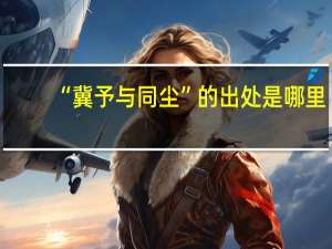 “冀予与同尘”的出处是哪里
