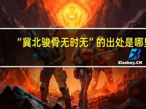 “冀北骏骨无时无”的出处是哪里