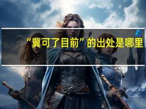 “冀可了目前”的出处是哪里