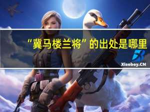“冀马楼兰将”的出处是哪里