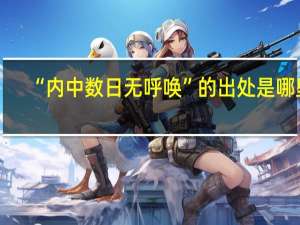 “内中数日无呼唤”的出处是哪里