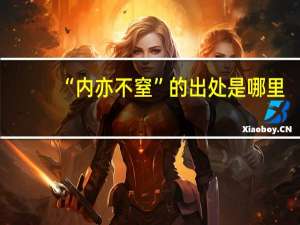 “内亦不窒”的出处是哪里