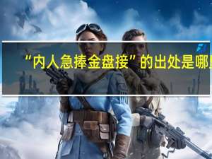 “内人急捧金盘接”的出处是哪里