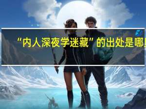 “内人深夜学迷藏”的出处是哪里