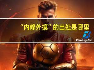 “内修外攘”的出处是哪里