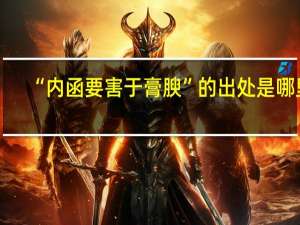 “内函要害于膏腴”的出处是哪里