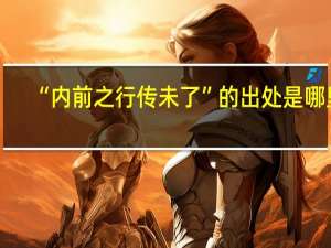 “内前之行传未了”的出处是哪里