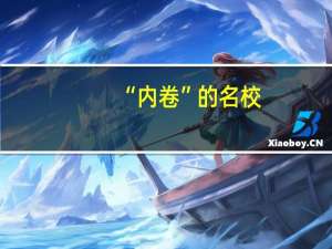 “内卷”的名校，“躺平”的一本——记录十年来的高考趋势