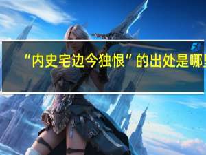 “内史宅边今独恨”的出处是哪里