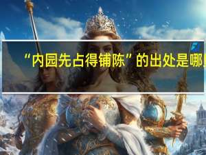 “内园先占得铺陈”的出处是哪里