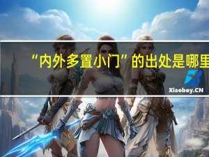 “内外多置小门”的出处是哪里
