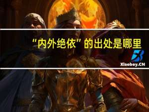 “内外绝依”的出处是哪里