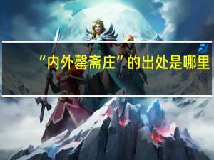 “内外罄斋庄”的出处是哪里