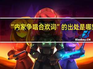 “内家争唱合欢词”的出处是哪里