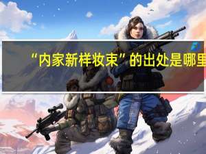 “内家新样妆束”的出处是哪里