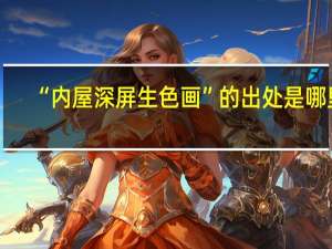 “内屋深屏生色画”的出处是哪里