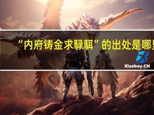 “内府铸金求騄駬”的出处是哪里