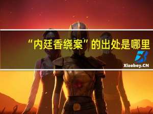 “内廷香绕案”的出处是哪里
