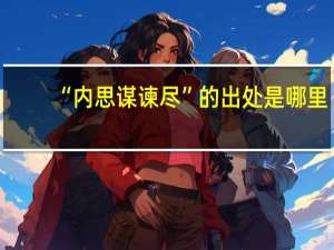 “内思谋谏尽”的出处是哪里
