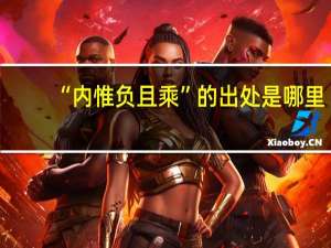 “内惟负且乘”的出处是哪里