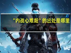 “内战心难衄”的出处是哪里
