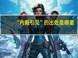 “内殿引见”的出处是哪里