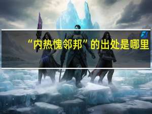 “内热愧邻邦”的出处是哪里