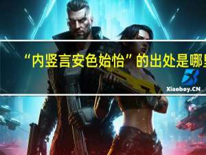 “内竖言安色始怡”的出处是哪里
