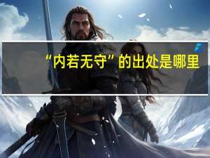 “内若无守”的出处是哪里