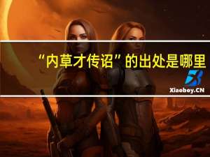 “内草才传诏”的出处是哪里