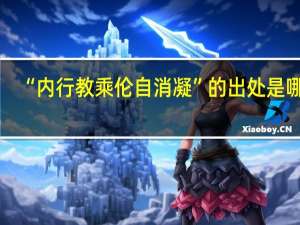 “内行教乘伦自消凝”的出处是哪里