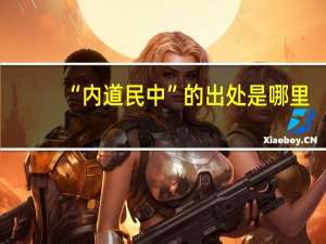 “内道民中”的出处是哪里