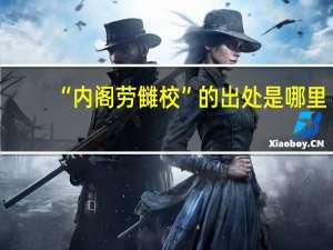 “内阁劳雠校”的出处是哪里