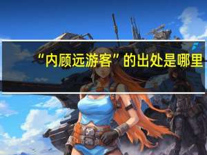 “内顾远游客”的出处是哪里