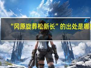 “冈原旋葬松新长”的出处是哪里