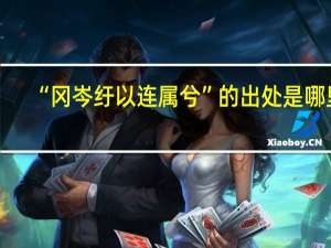 “冈岑纡以连属兮”的出处是哪里