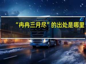 “冉冉三月尽”的出处是哪里