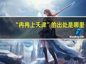 “冉冉上天津”的出处是哪里