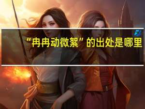 “冉冉动微絮”的出处是哪里