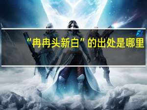 “冉冉头新白”的出处是哪里