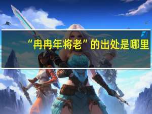 “冉冉年将老”的出处是哪里