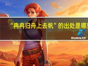 “冉冉归舟上去帆”的出处是哪里